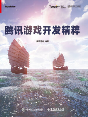 cover image of 腾讯游戏开发精粹